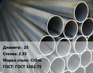 Труба водогазопроводная ВГП металлическая 25 s=2.35 Сталь: Ст3пс ГОСТ: ГОСТ 3262-75